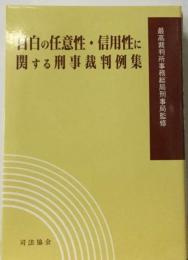 自白の任意性・信用性に関する刑事裁判例集