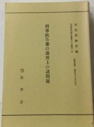 刑事抗告審の運用上の諸問題