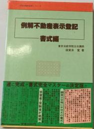 例解不動産表示登記 書式編　書式編