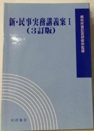 新・民事実務講義案 Ⅰ （３訂版）