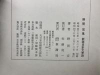 野間宏集　新潮日本文学　39