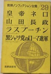 世界ノンフィクション全集 29