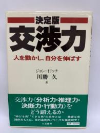 決定版　交渉力　人を動かし、 自分を伸ばす