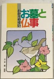 わかりやすいお墓と仏事18版