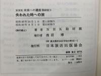 NHK 未来への遺産 取材記Ⅰ
失われた時への旅