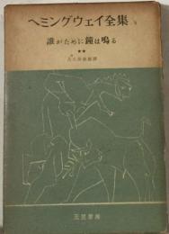 誰がために鐘が鳴る 下巻