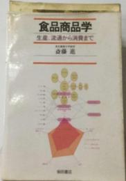 食品商品学　生産、 流通から消費まで