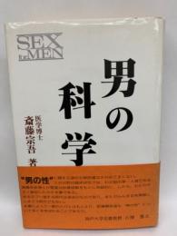男の科学 SEX for MEN
