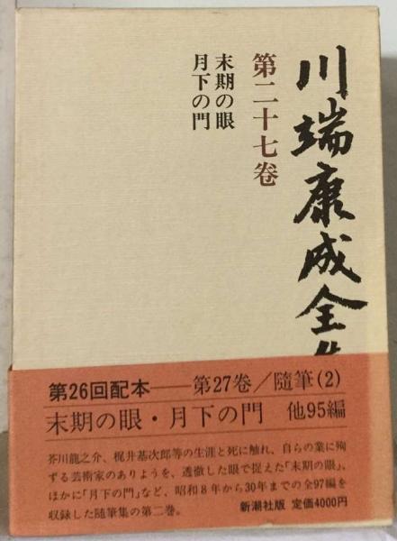 川端康成全集〈第27巻〉随筆 (1982年) |本 | 通販 | Amazon