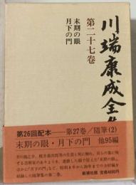 川端康成全集 27末期の眼