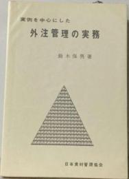 実例を中心にした外注管理の実務