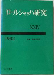 ロールシャッハ研究 ⅩⅩⅣ