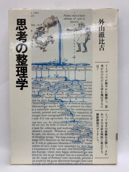 思考の整理学(外山滋比古) / 古本、中古本、古書籍の通販は「日本の