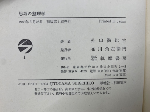 思考の整理学(外山滋比古) / 古本、中古本、古書籍の通販は「日本の