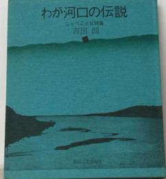 わが河口の伝説　しゃべことば詩集