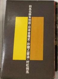 梢風名勝負物語4　日本金権史,砂糖と醤油