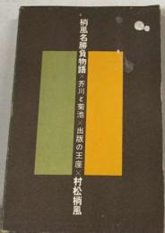梢風名勝負物語10芥川と菊池,出版の王座