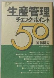 生産管理チェック ポイント50