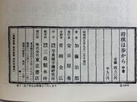 将棋は歩から 中巻