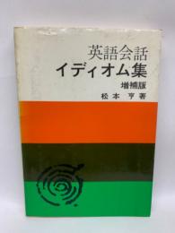 英語会話イディオム集 増補版