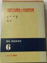 現代「合理化」と労務管理