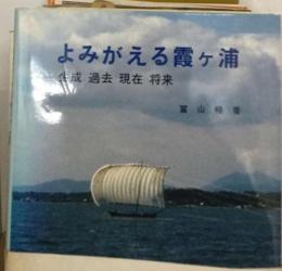 よみがえる霞ケ浦 生成 過去 現在 将来