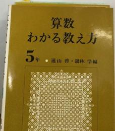 算数わかる教え方「5年」