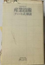 ダイヤモンド産業技術「チャート式」解説