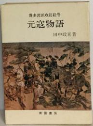 「ハ゛ーケ゛ンフ゛ック」博多湾頭攻防絵巻 元寇物語