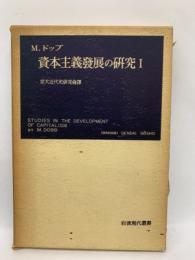 資本主義發展の研究 Ⅰ　岩波現代叢書