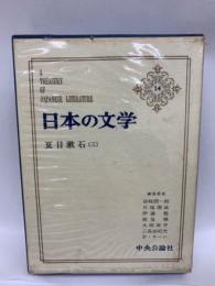 日本の文学 14
夏目漱石 (三)