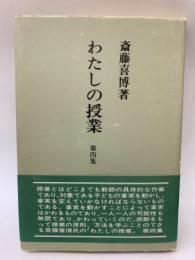 わたしの授業 第四集