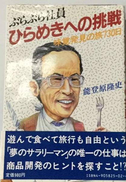 ぶらぶら社員ひらめきへの挑戦 味覚発見の旅７３０日/経営ビジョン・センター/能登原隆史