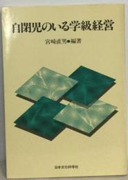 自閉児のいる学級経営