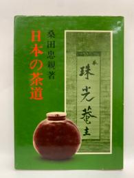 日本の茶道