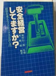 安全経営してますか?ー経営を変えるマトリックス会計入門