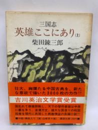 三国誌 英雄ここにあり (上)