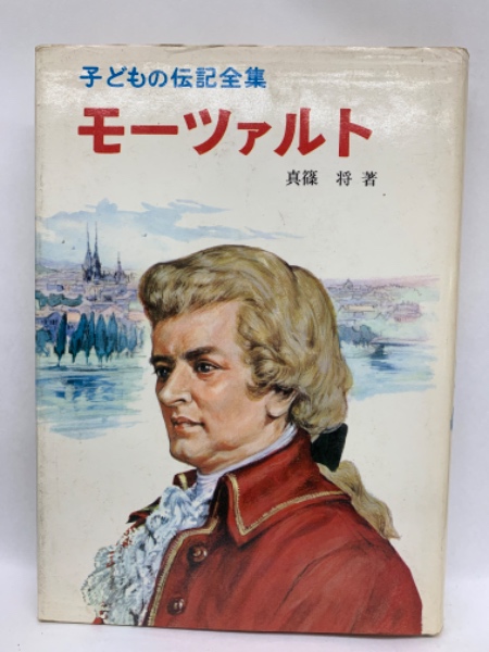 子どもの伝記全集 · 21 モーツァルト(真篠 将) / 古本、中古本、古書籍