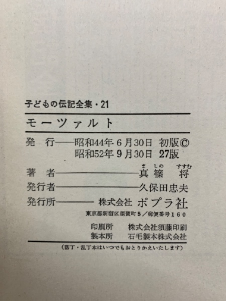 子どもの伝記全集 · 21 モーツァルト(真篠 将) / 古本、中古本、古書籍
