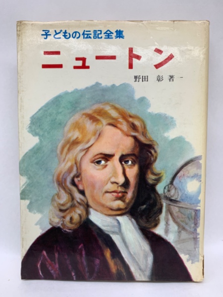 激安/新作 子どもの伝記全集・25 ニュートン(野田彰) / 古本、中古本、古 絵本・児童書