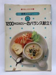 栄養と料理文庫・ 健康メニュー ⑨ 　
1200キロカロリーのバランス献立