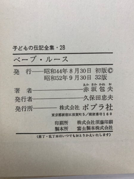 子どもの伝記全集 28 ベーブ・ルース(赤坂包夫) / 古本、中古本、古