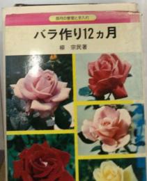 バラ作り12か月ー毎月の管理と手入れ