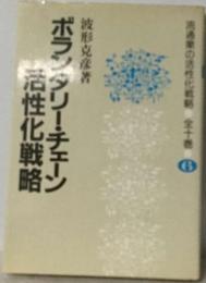 ボランタリー チェーン活性化戦略