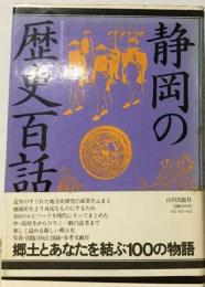 静岡の歴史百話