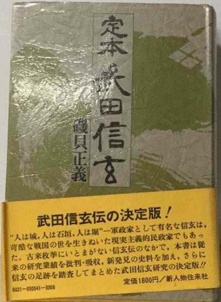 定本武田信玄(磯貝 正義) / 古本、中古本、古書籍の通販は「日本の 