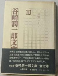 谷崎潤一郎文庫10少将滋幹の母