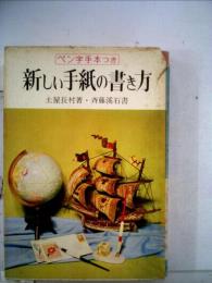 新しい手紙の書き方