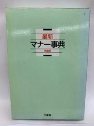 最新 マナー事典 特装版