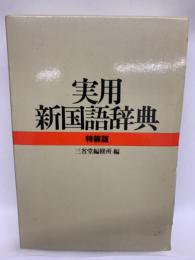 実用新国語辞典